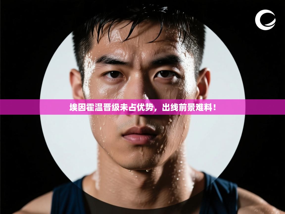 开云体育登录入口网址-埃因霍温晋级未占优势,出线前景难料! 第4张