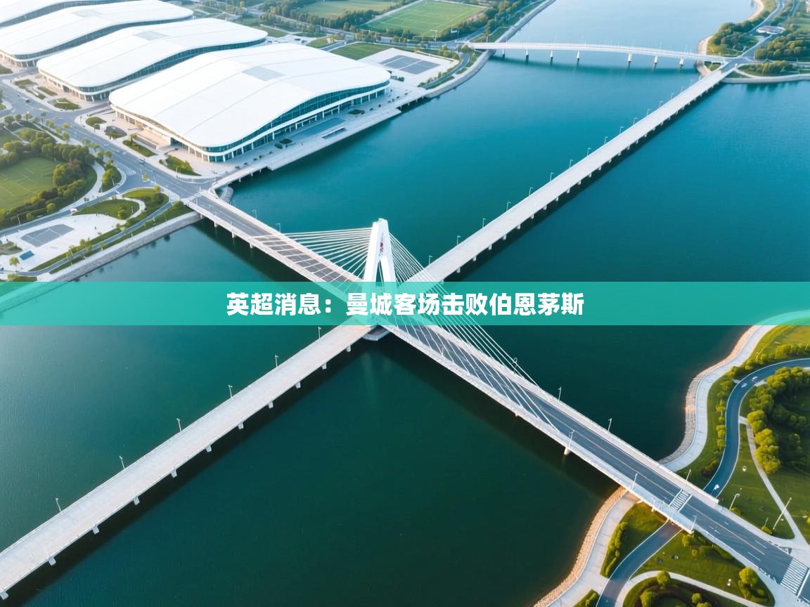 云开体育-英超消息:曼城客场击败伯恩茅斯 第3张