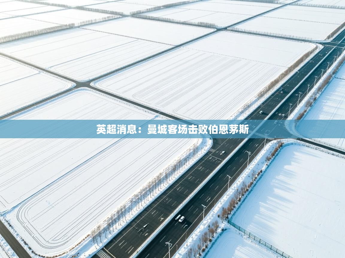 云开体育-英超消息:曼城客场击败伯恩茅斯 第4张