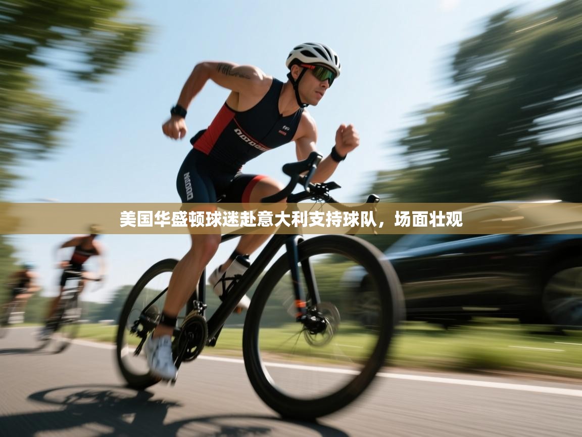 开云体育app下载官网-美国华盛顿球迷赴意大利支持球队,场面壮观 第2张