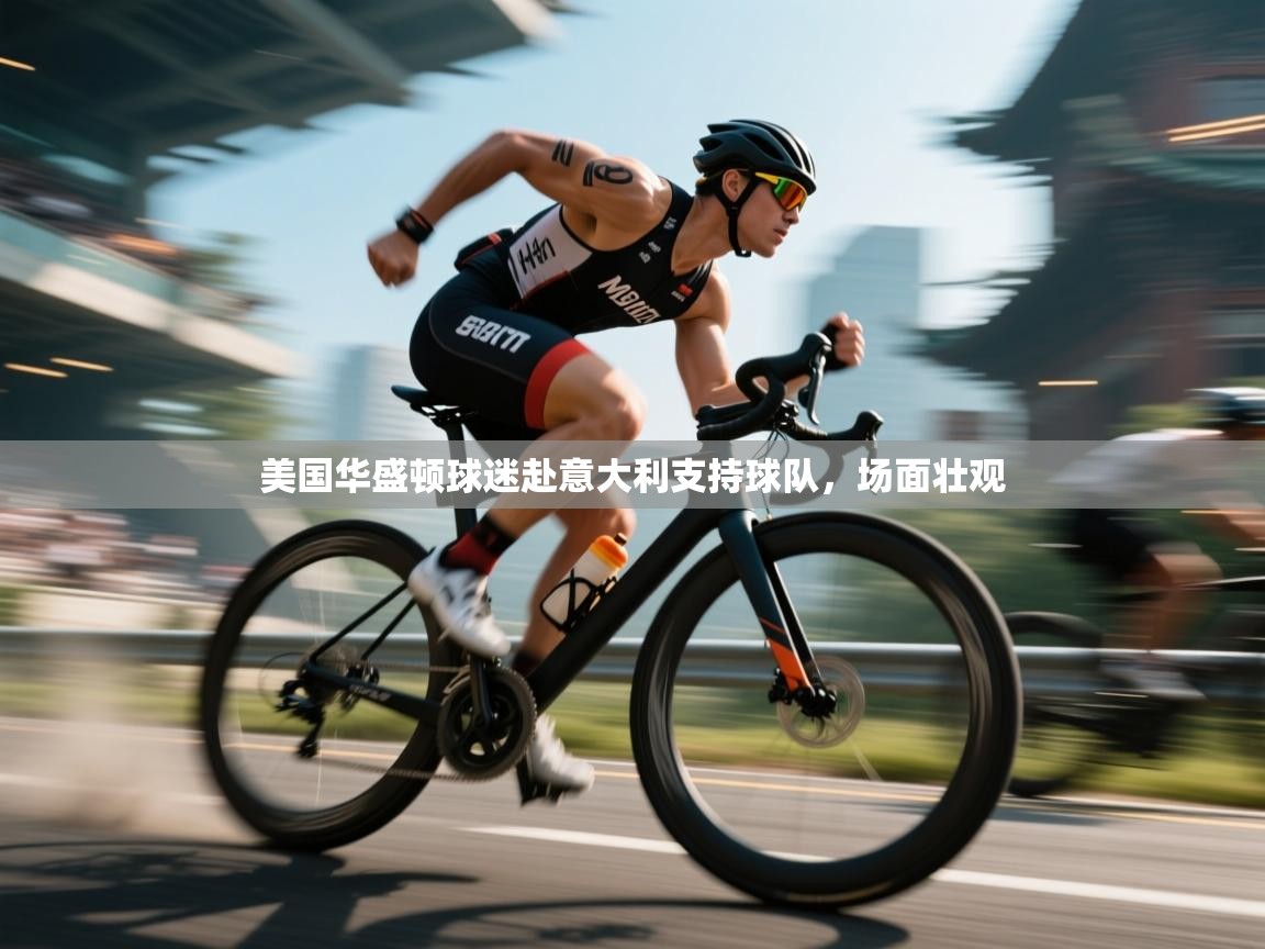 开云体育app下载官网-美国华盛顿球迷赴意大利支持球队,场面壮观 第3张