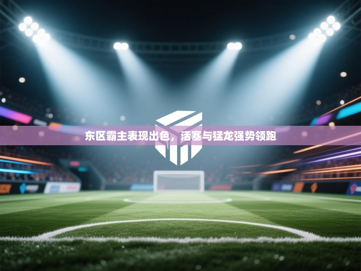 开云体育app登录入口-东区霸主表现出色,活塞与猛龙强势领跑 第2张