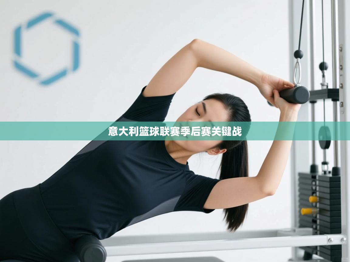 云开体育-意大利篮球联赛季后赛关键战  第1张