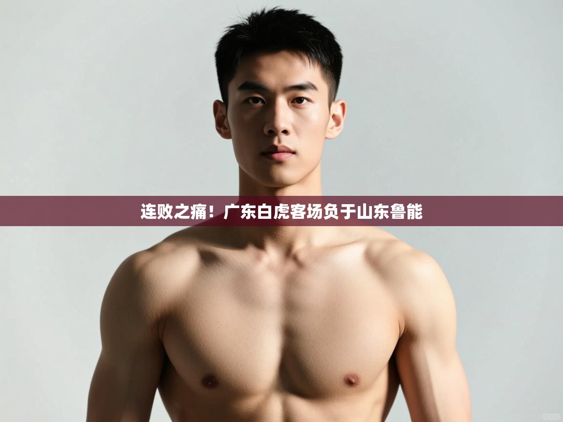 开云体育入口网址-连败之痛！广东白虎客场负于山东鲁能  第1张