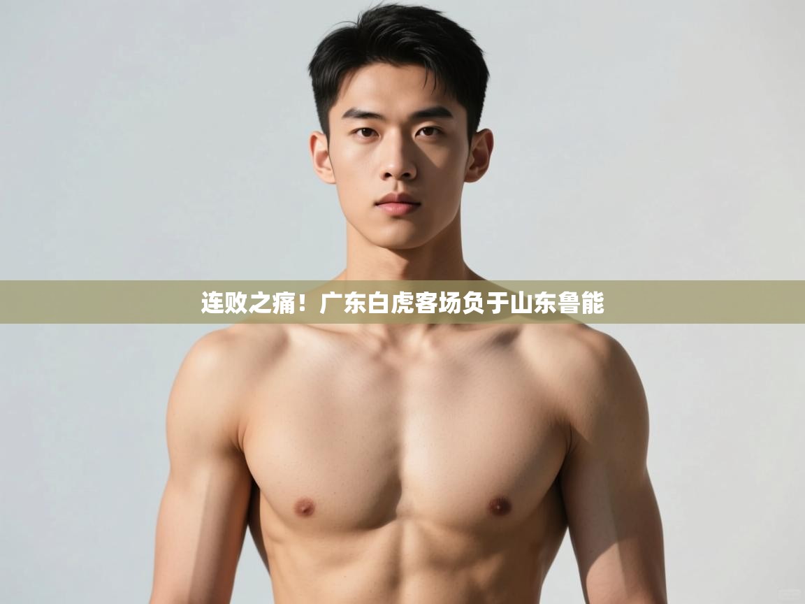 开云体育入口网址-连败之痛！广东白虎客场负于山东鲁能  第4张