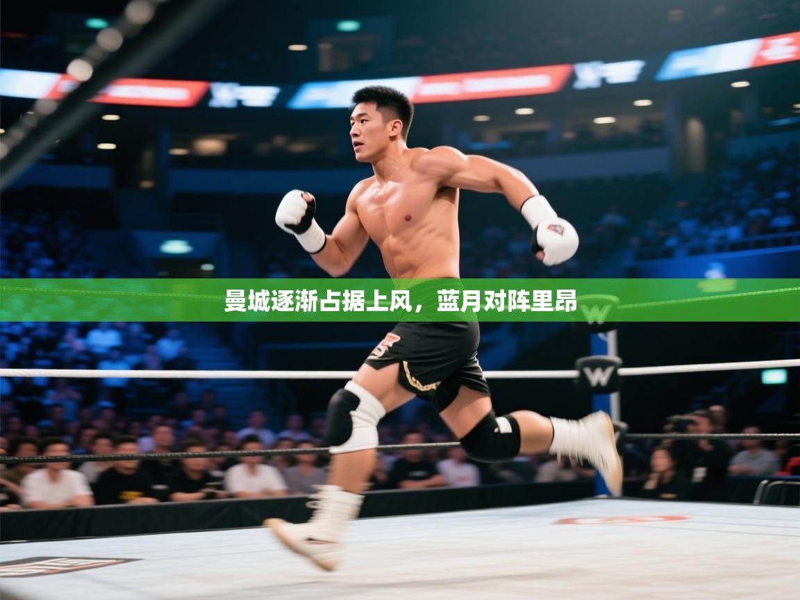 开云体育在线入口-曼城逐渐占据上风，蓝月对阵里昂  第1张