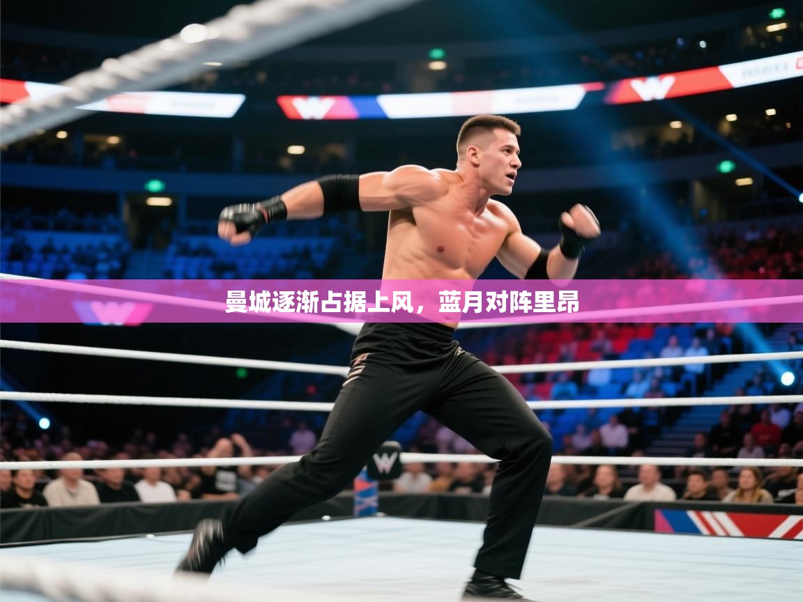 开云体育在线入口-曼城逐渐占据上风，蓝月对阵里昂  第2张