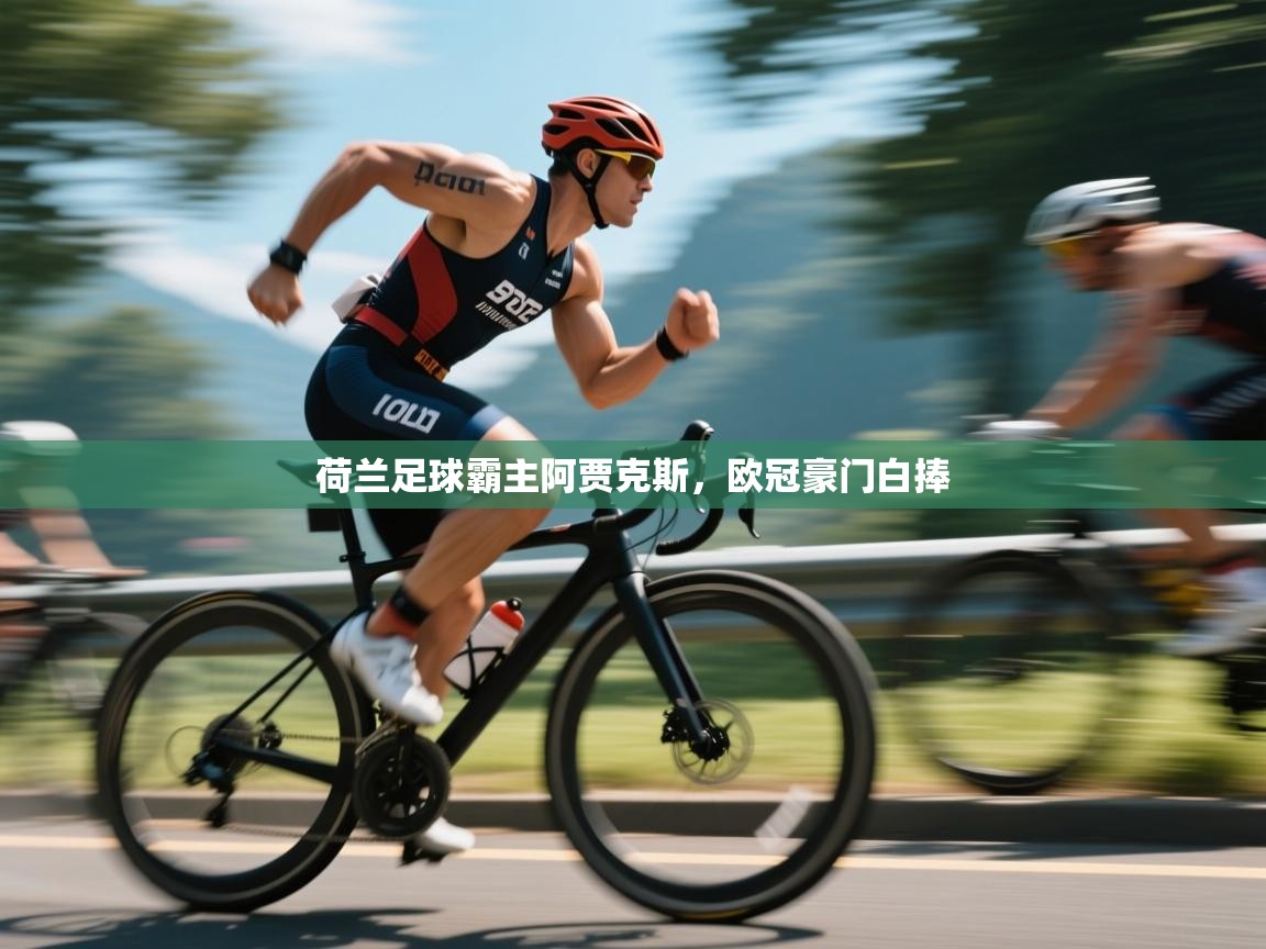 开云体育app官网入口网页版-荷兰足球霸主阿贾克斯，欧冠豪门白捧  第1张