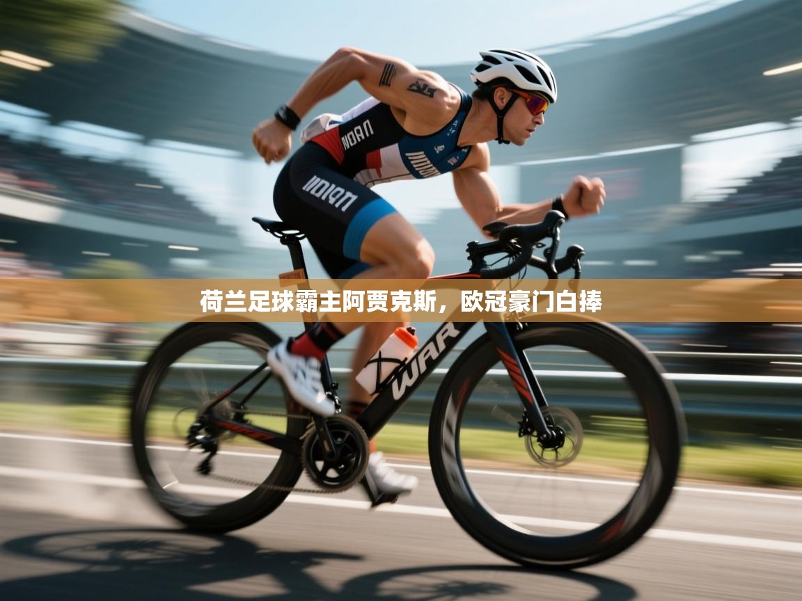 开云体育app官网入口网页版-荷兰足球霸主阿贾克斯，欧冠豪门白捧  第2张