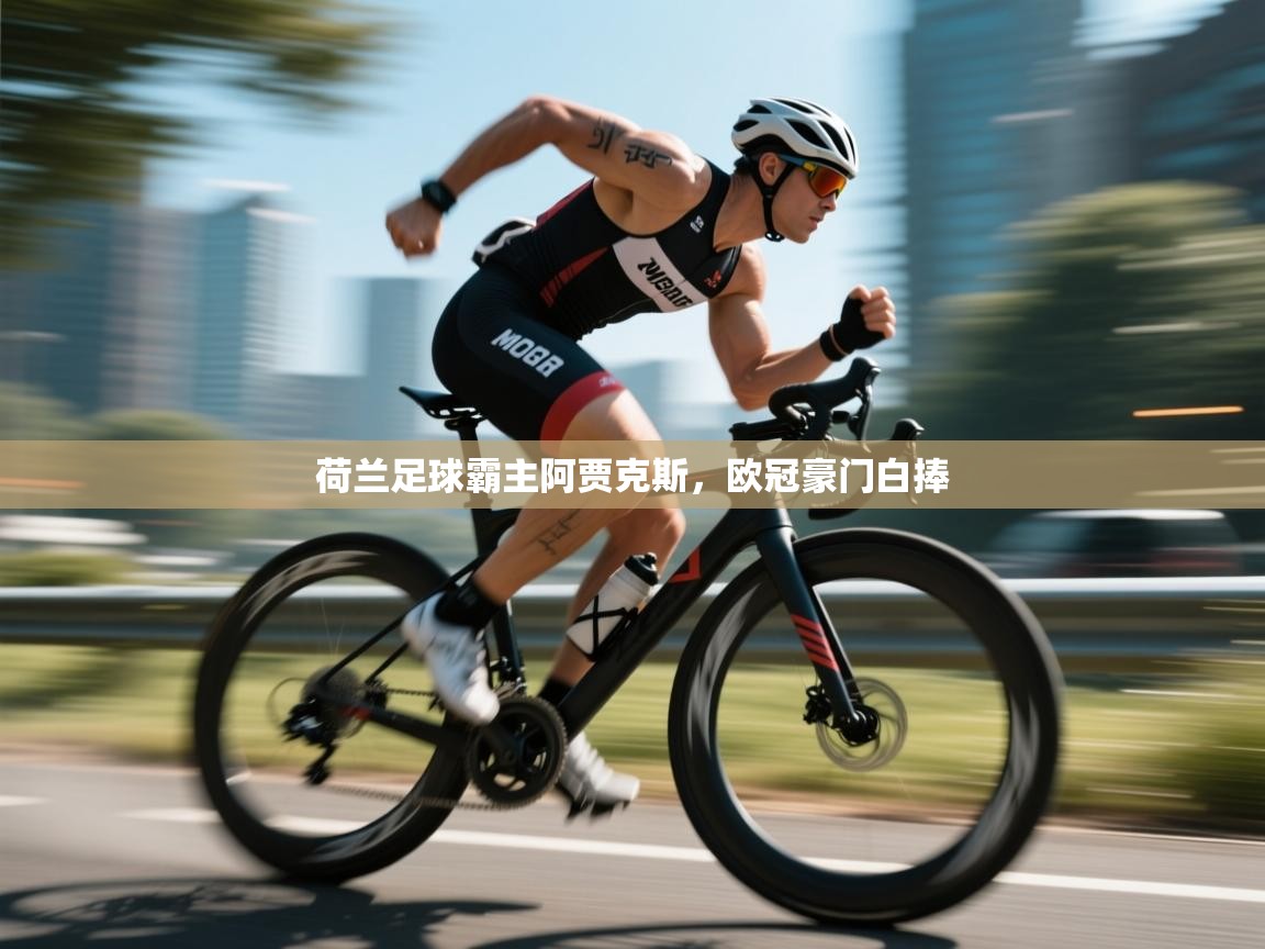 开云体育app官网入口网页版-荷兰足球霸主阿贾克斯，欧冠豪门白捧  第3张