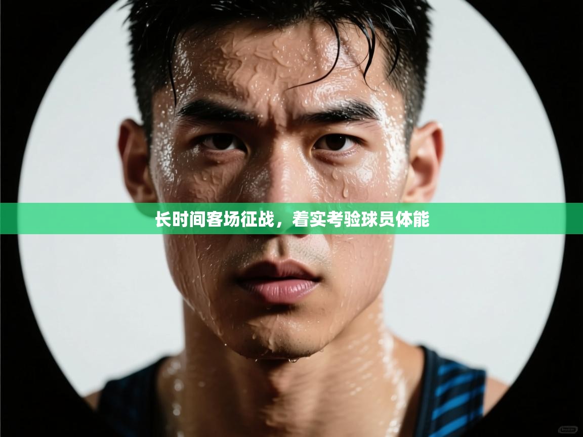 开云赛事-长时间客场征战，着实考验球员体能  第1张