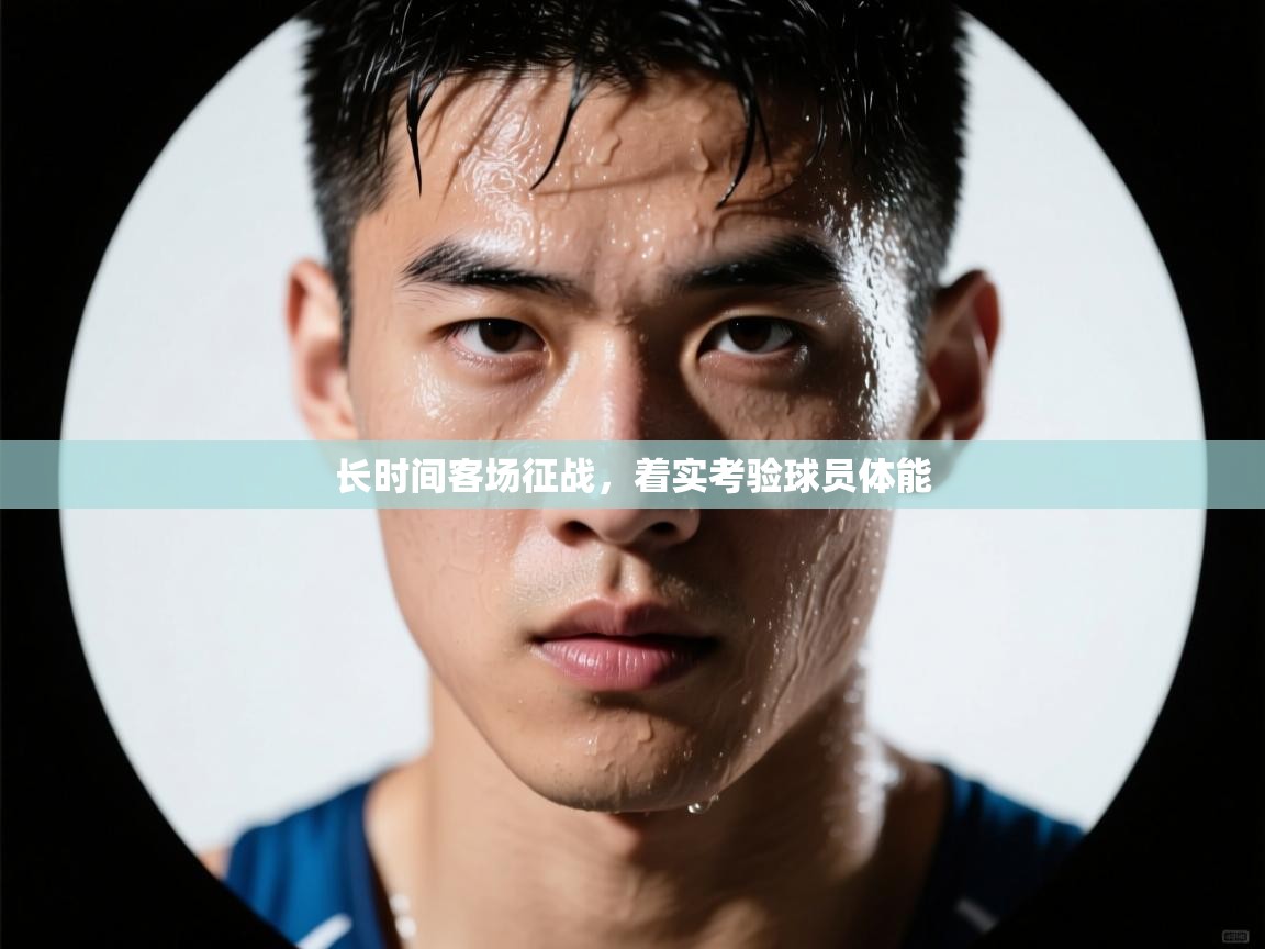 开云赛事-长时间客场征战，着实考验球员体能  第2张