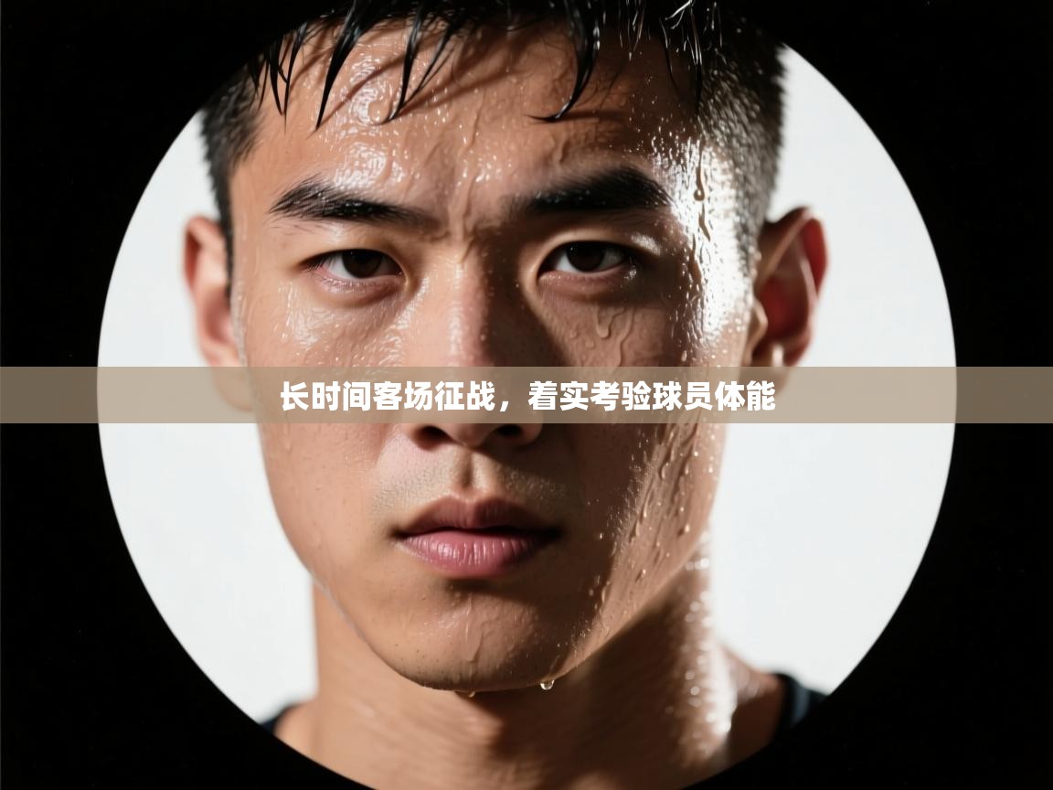 开云赛事-长时间客场征战，着实考验球员体能  第3张