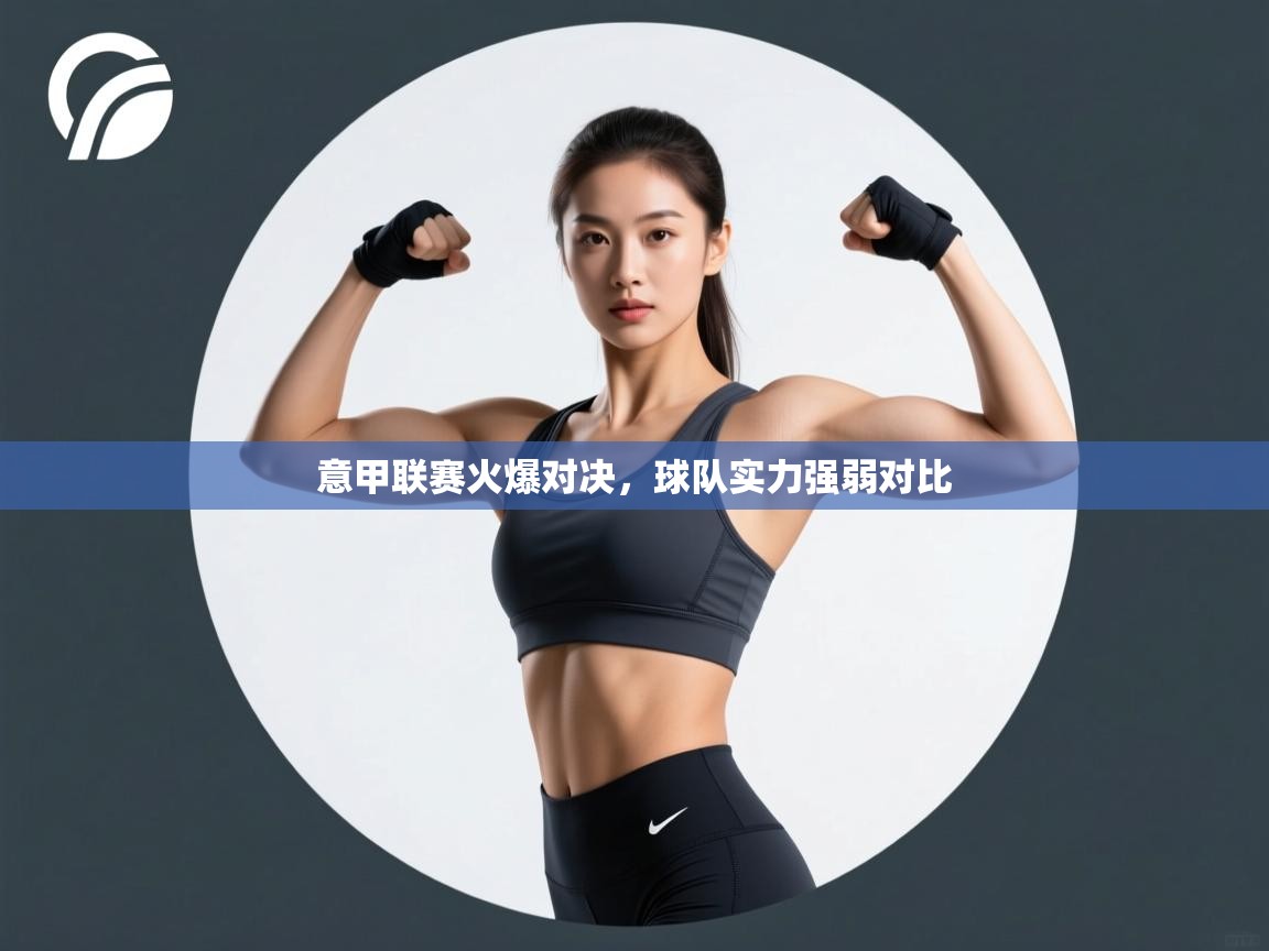 开云体育注册下载-意甲联赛火爆对决，球队实力强弱对比  第1张