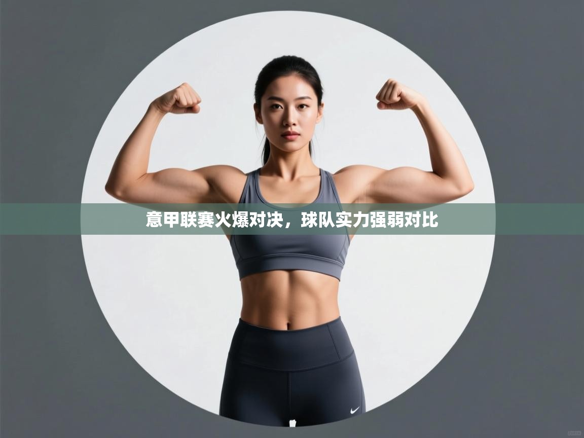 开云体育注册下载-意甲联赛火爆对决，球队实力强弱对比  第3张