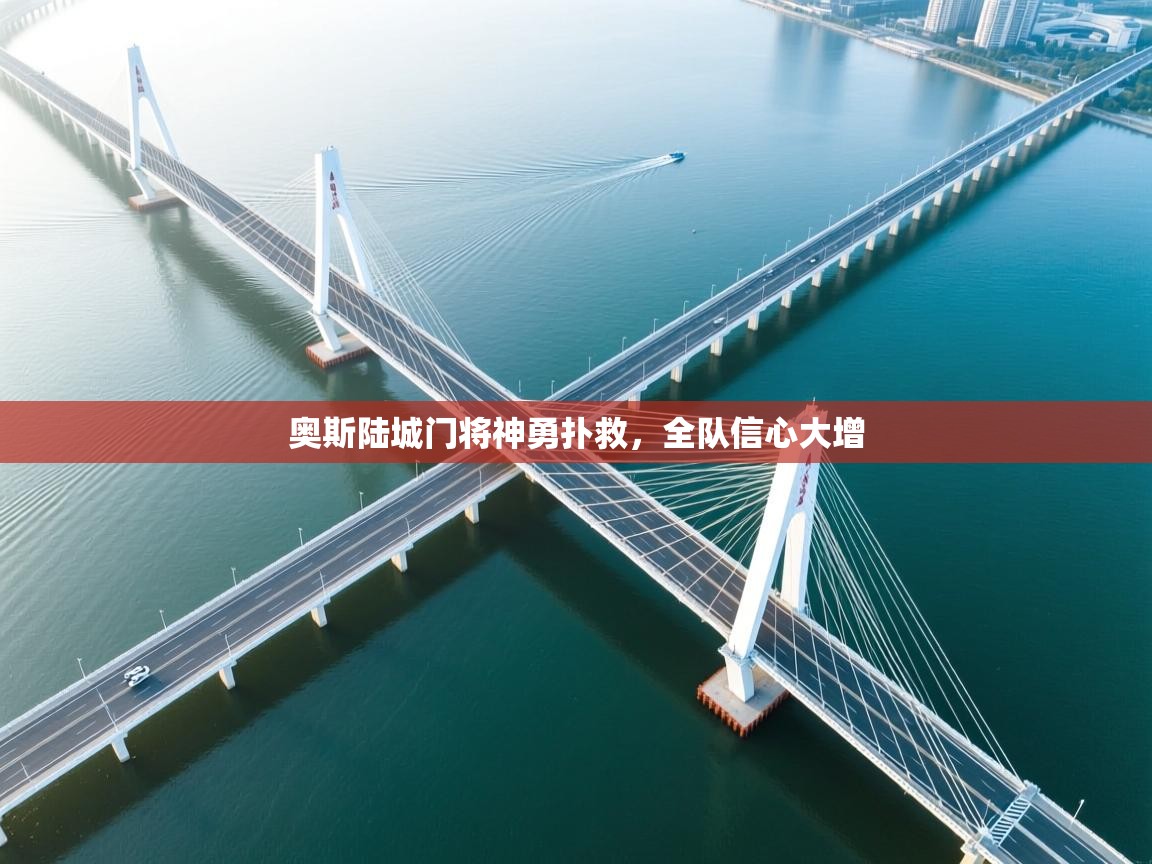 开云体育在线网址-奥斯陆城门将神勇扑救，全队信心大增  第1张