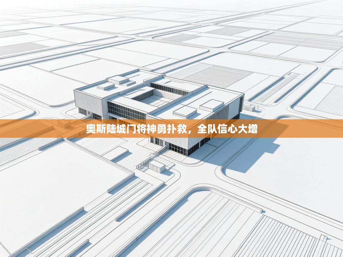 开云体育在线网址-奥斯陆城门将神勇扑救，全队信心大增  第2张