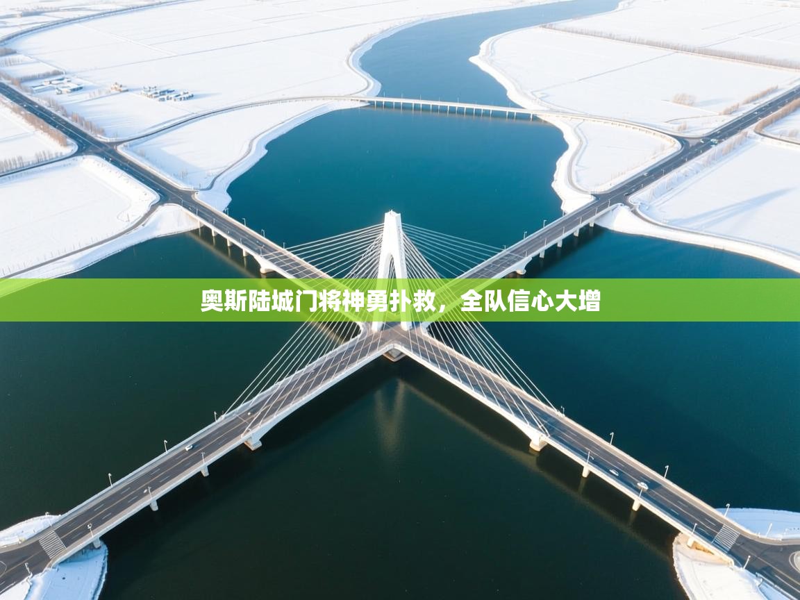 开云体育在线网址-奥斯陆城门将神勇扑救，全队信心大增  第3张