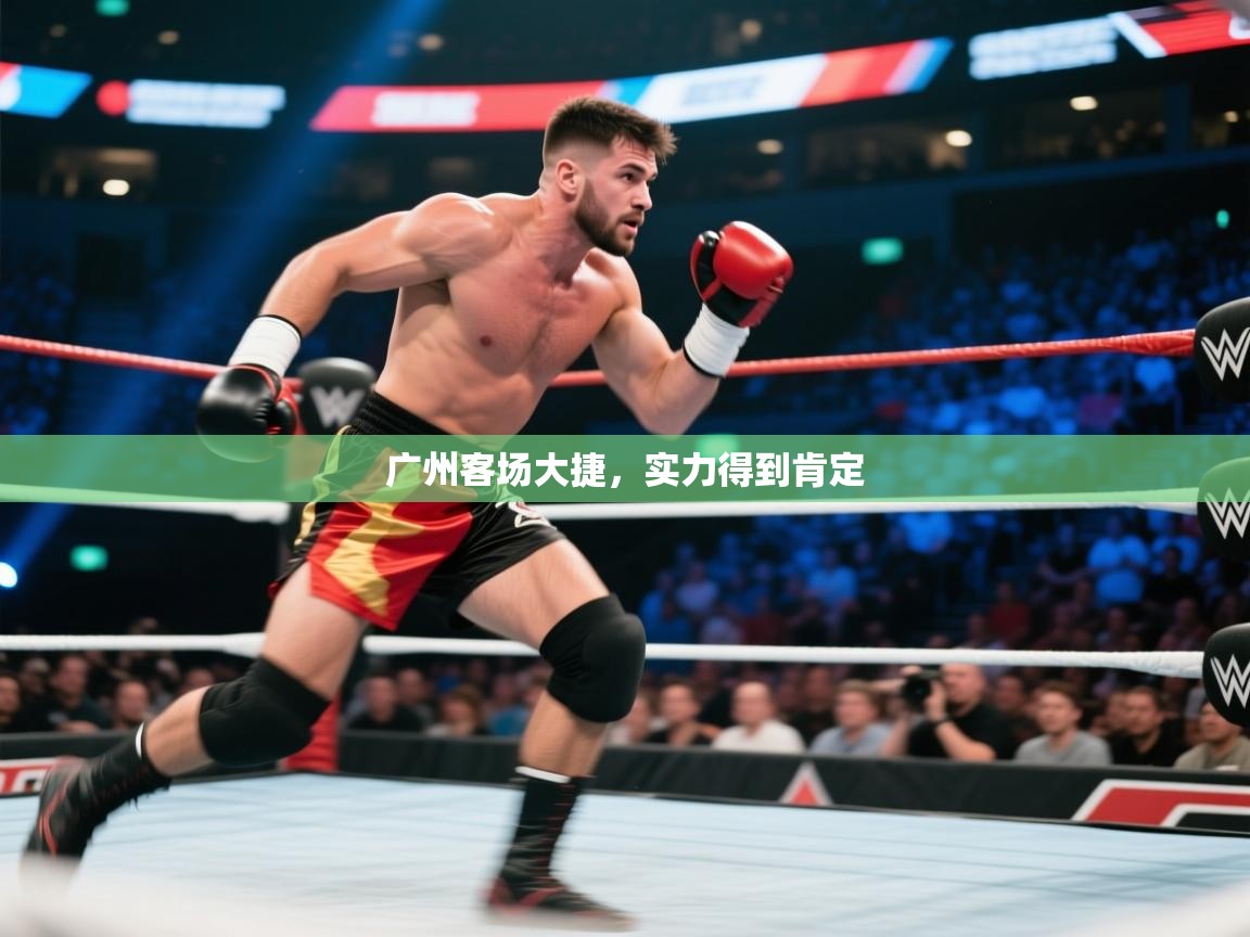 云开体育官网入口登录网页-广州客场大捷,实力得到肯定 第1张