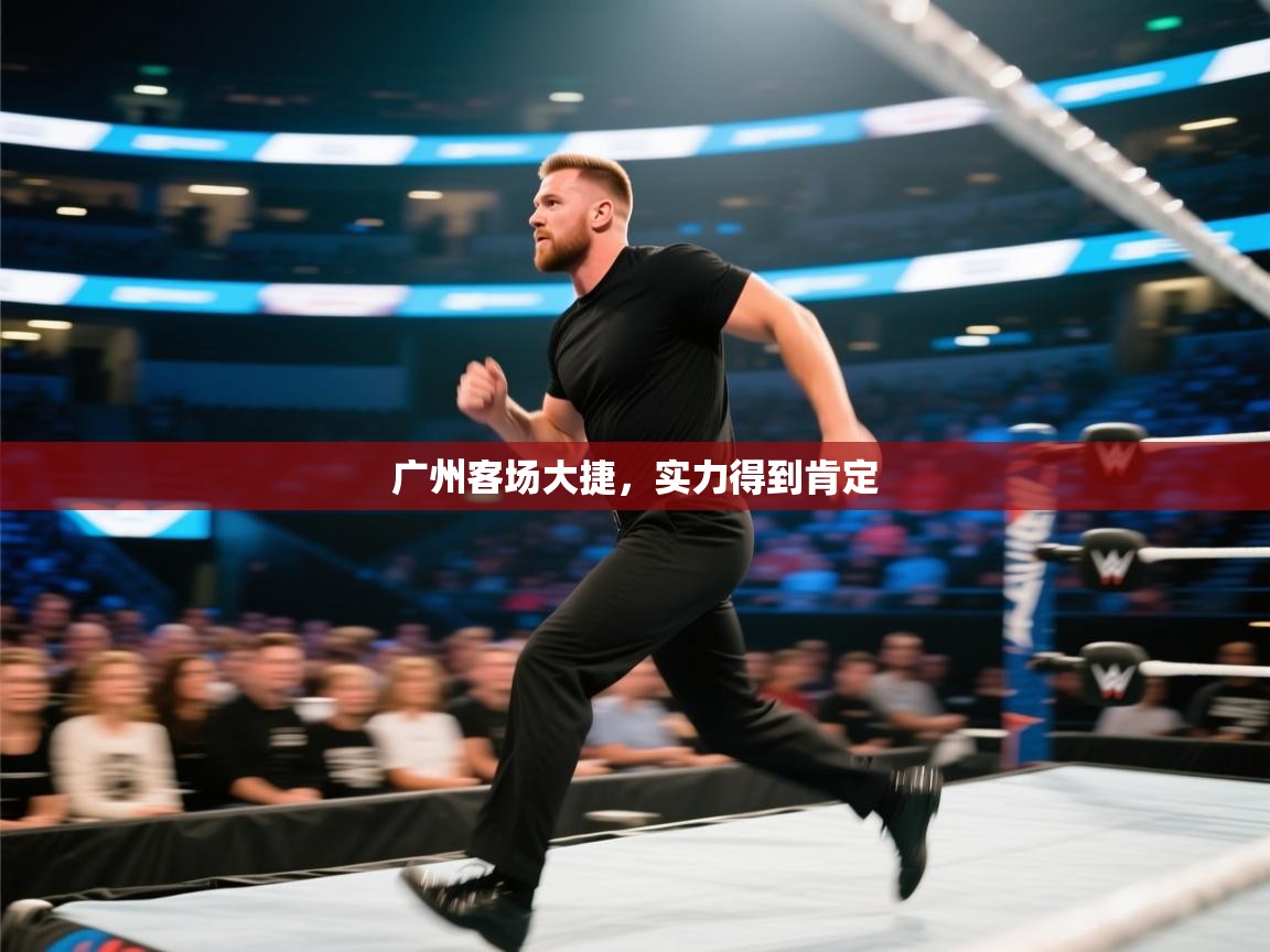 云开体育官网入口登录网页-广州客场大捷,实力得到肯定 第2张