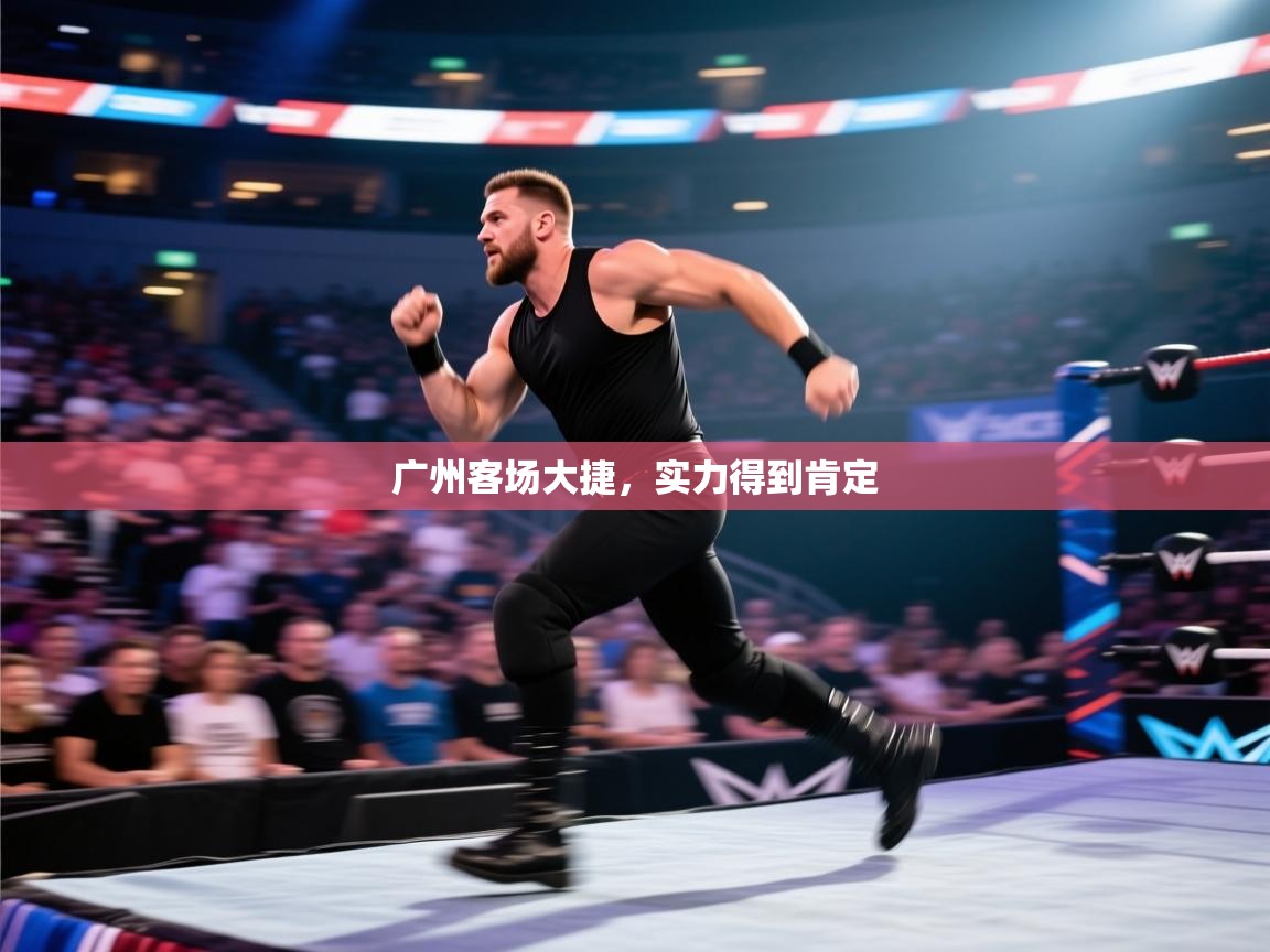 云开体育官网入口登录网页-广州客场大捷,实力得到肯定 第3张