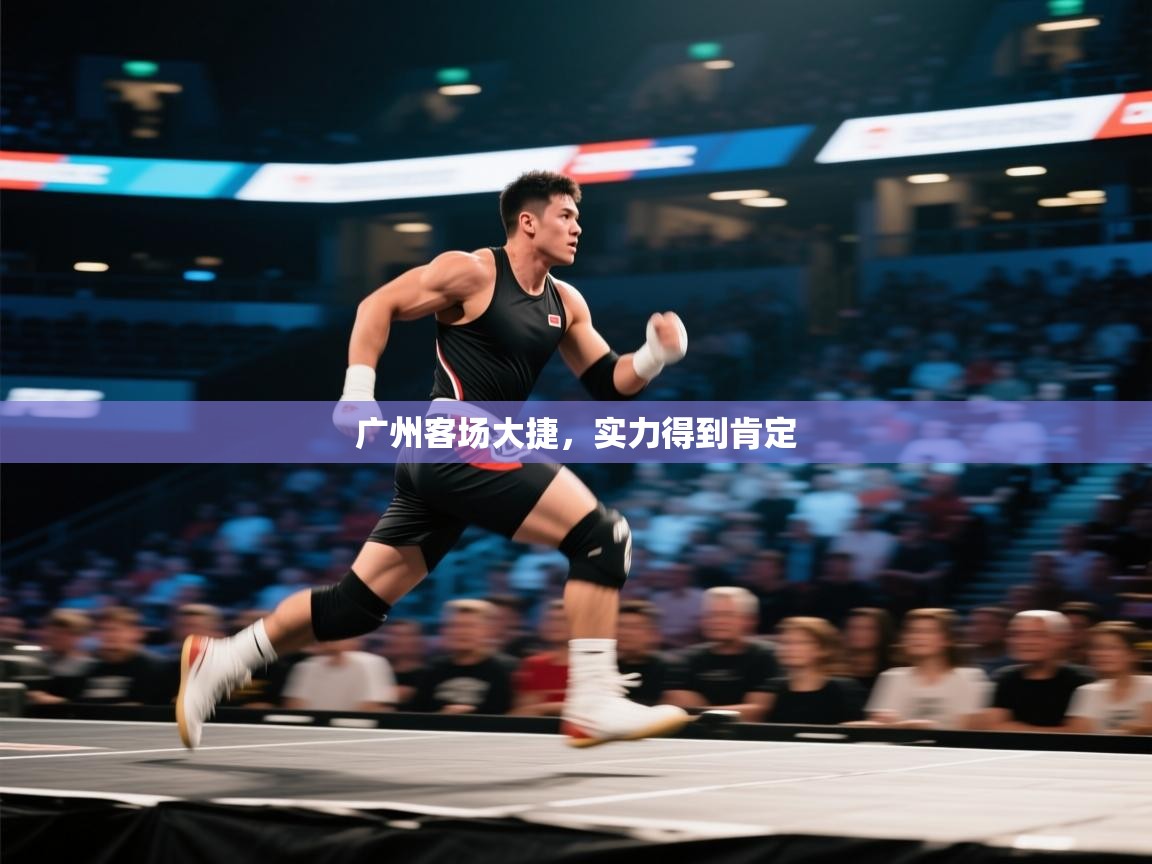 云开体育官网入口登录网页-广州客场大捷,实力得到肯定 第4张