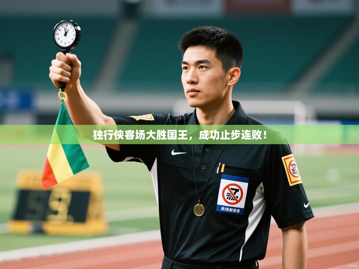 开云下载-独行侠客场大胜国王,成功止步连败! 第1张