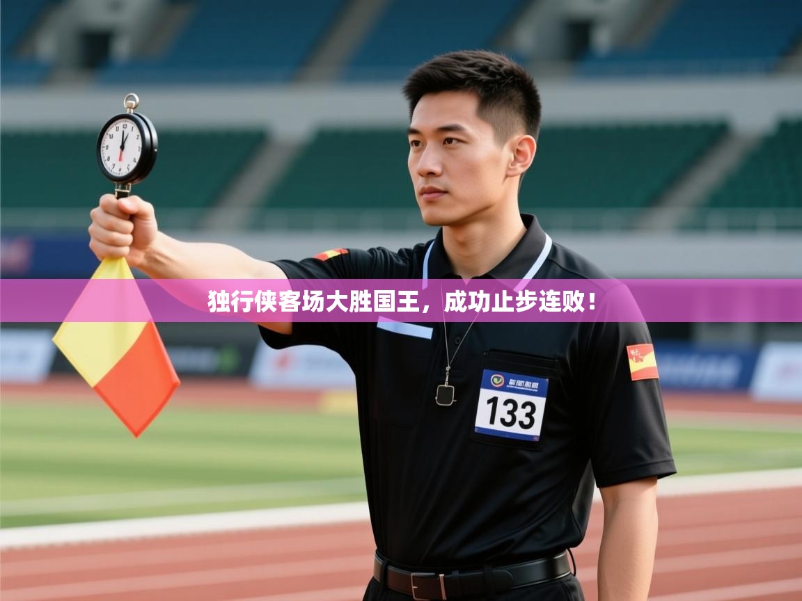 开云下载-独行侠客场大胜国王,成功止步连败! 第3张